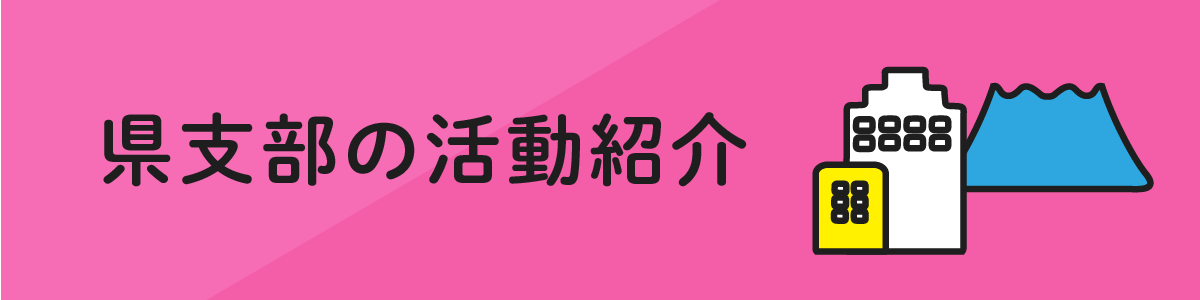 鹿児島県支部の活動紹介