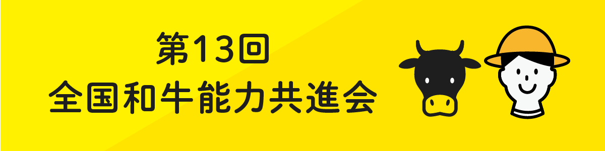 第13回全国和牛能力共進会